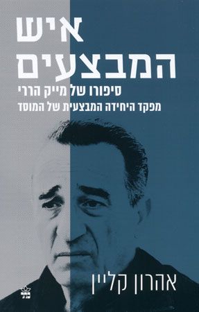 איש המבצעים