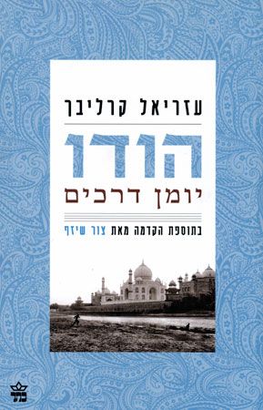 הודו יומן דרכים (חדש)