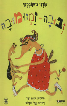 זבובה זמזומובה