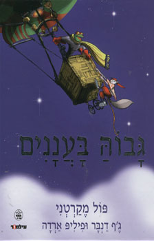 גבוה בעננים