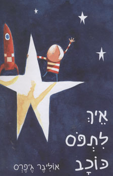 איך לתפוס כוכב