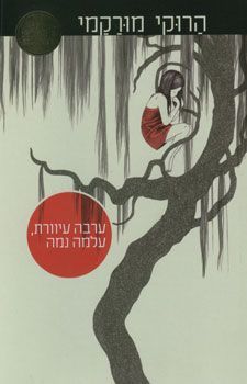 ערבה עיוורת עלמה נמה