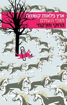 ארץ פלאות קשוחה וסוף העולם
