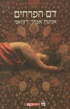דם הפרחים