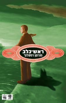 ראש כלב