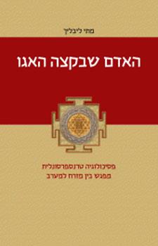 האדם שבקצה האגו