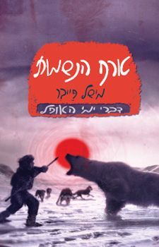 טורף הנשמות דברי ימי האופל