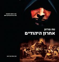 אחרון היהודים