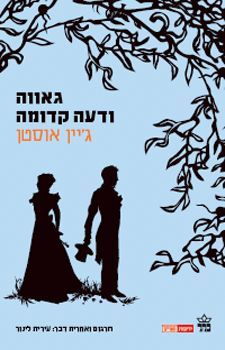 גאווה ודעה קדומה