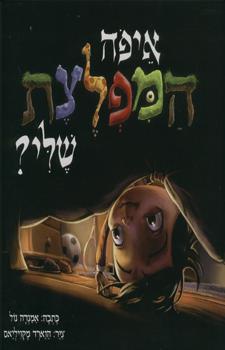 איפה המפלצת שלי