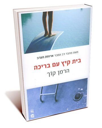 בית קיץ עם בריכה