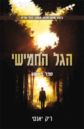 הגל החמישי 1