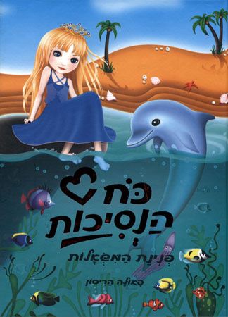 פנינת המשאלות