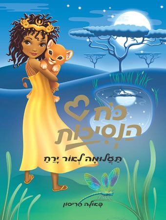 תעלומה לאור ירח
