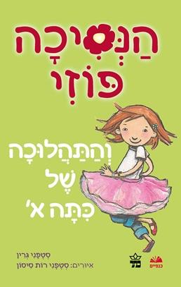הנסיכה פוזי והתהלוכה של כתה א