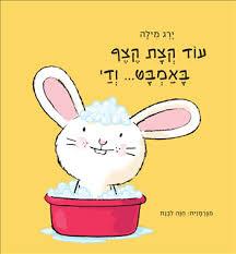 עוד קצת קצף באמבט ודי