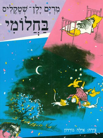 בחלומי