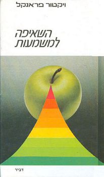 השאיפה למשמעות