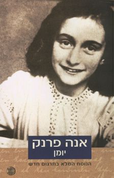 אנה פרנק יומן הנוסח המלא בתרגום חדש