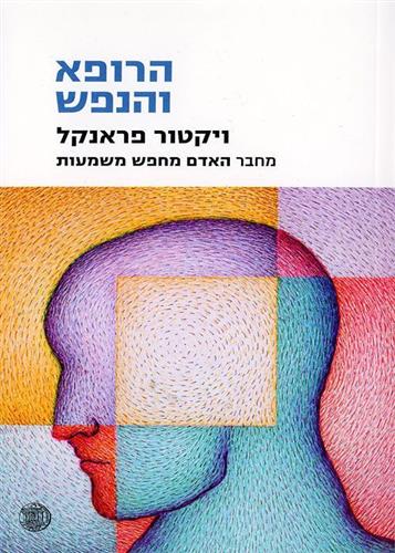 הרופא והנפש