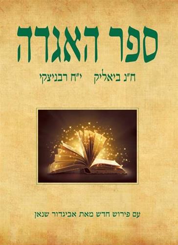 ספר האגדה
