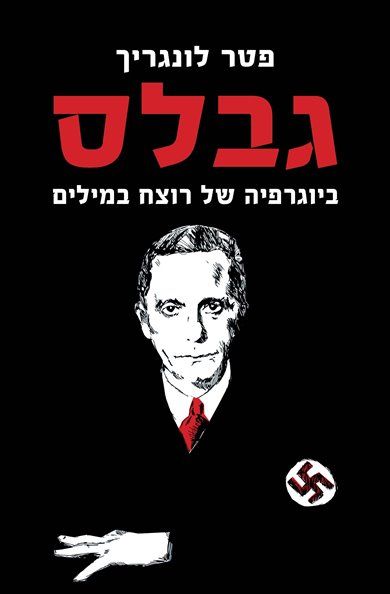 גבלס