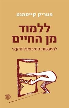 ללמוד מן החיים