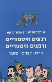 רגעים היסטוריים ורגעים היסטריים