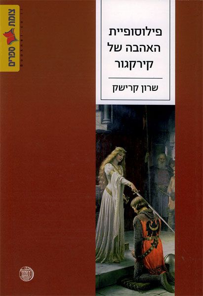 פילוסופיית האהבה של קירקגור