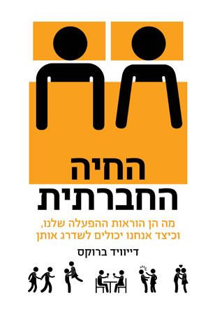 החיה החברתית