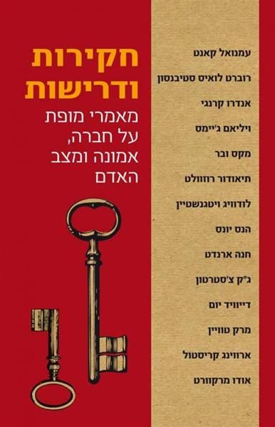 חקירות ודרישות מאמרי מופת