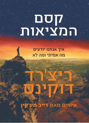 קסם המציאות