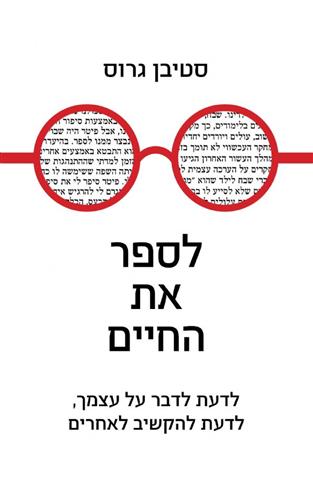 לספר את החיים
