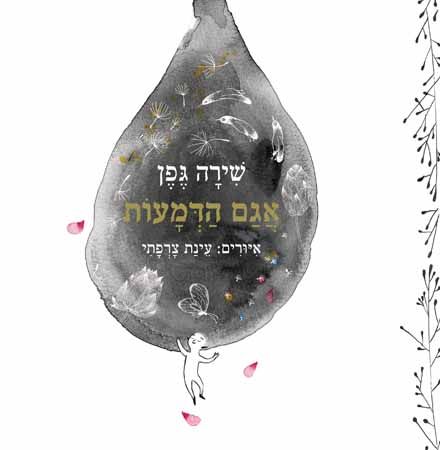 אגם הדמעות