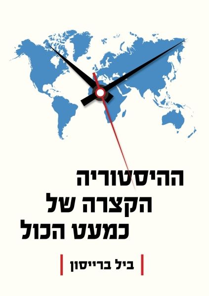 ההיסטוריה הקצרה של כמעט הכול