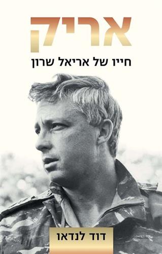אריק חייו של אריאל שרון