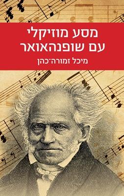 מסע מוזיקאלי עם שופנהאואר