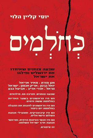 כחולמים