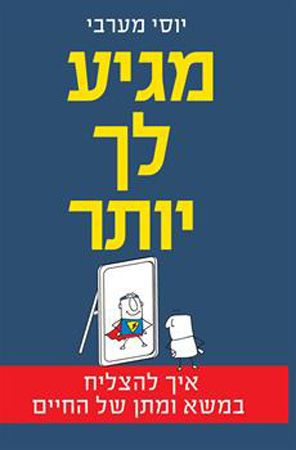מגיע לך יותר