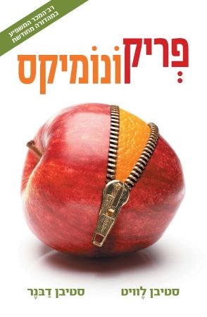 פריקונומיקס מהדורה מחודשת