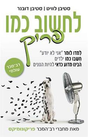 לחשוב כמו פריק