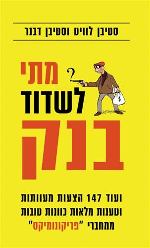 מתי לשדוד בנק