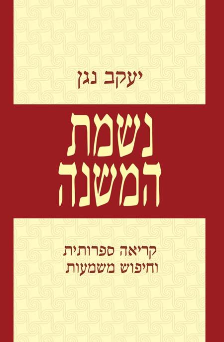 נשמת המשנה
