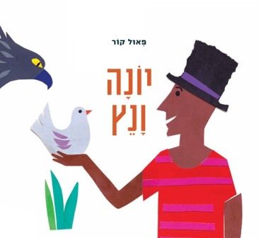 יונה ונץ