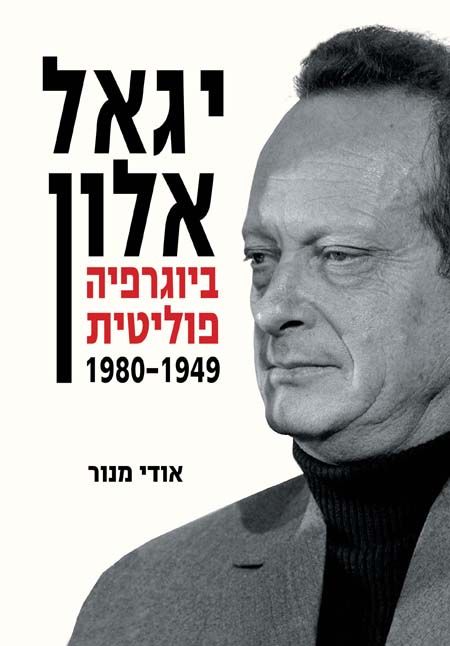 יגאל אלון ביוגרפיה פוליטית 1980-1949