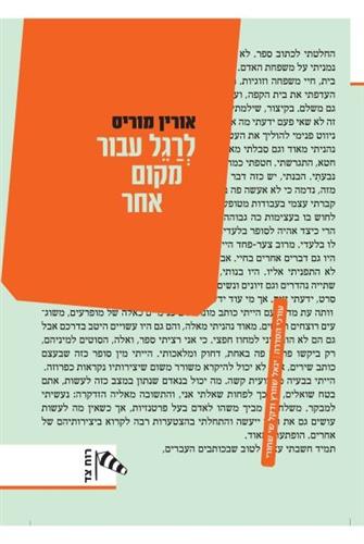 לרגל עבור מקום אחר