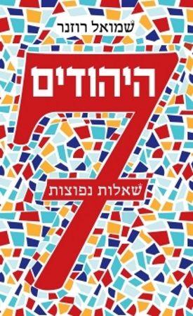 היהודים 7 שאלות נפוצות