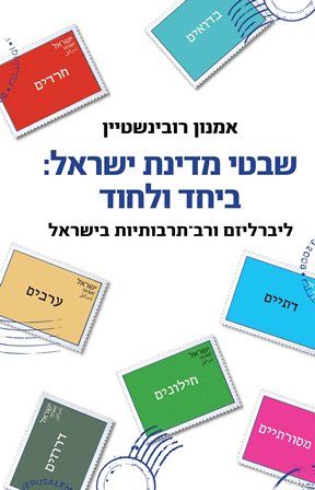 שבטי מדינת ישראל ביחד ולחוד