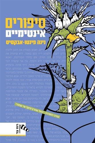 סיפורים אינטימיים