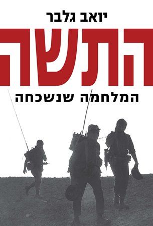 התשה המלחמה שנשכחה